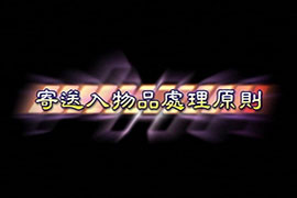寄送入物品處理原則