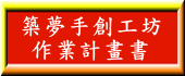 築夢工坊作業計畫書按鈕