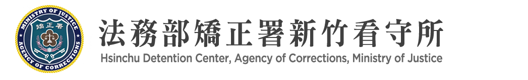 Hsinchu Detention Center, Agency of Corrections, Ministry of Justice：Back to homepage
