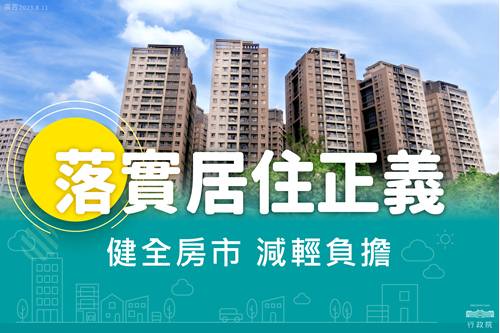 落實居住正義 健全房市 減輕負擔