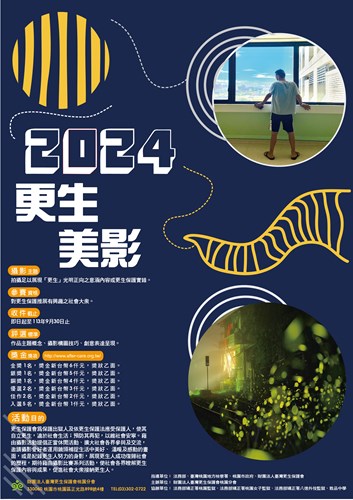 轉知臺灣更生保護會桃園分會「113年更生美影-攝影比賽活動」