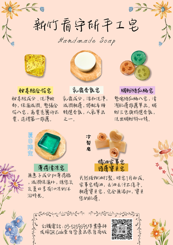 胺基酸金箔皂：保濕滋潤，整張金箔入皂；乳霜香氛皂：溫和洗淨，滋潤親膚；繽紛絲瓜絡皂：整塊絲瓜絡入皂，清潔肌膚；薄荷清涼皂：無患子成分加薄荷腦，滋潤保濕；橘油家事皂護膚寶貝皂：天然植物油打製，不傷皮膚。