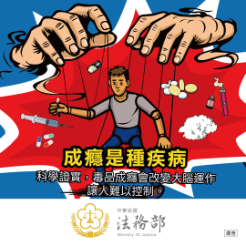 114年再犯防止宣導系列-成癮是疾病