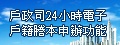 戶役政24小時電子戶籍謄本